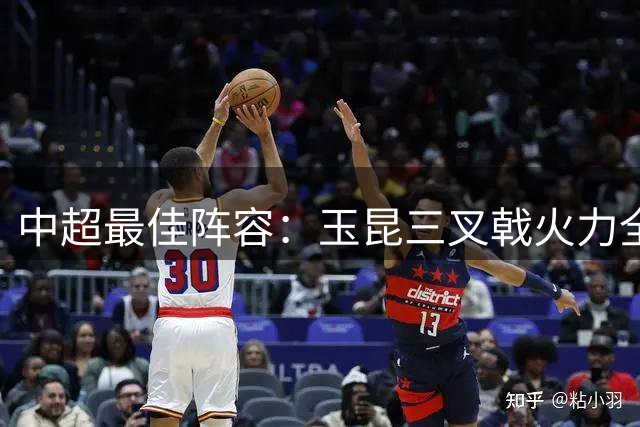 中超最佳阵容：玉昆三叉戟火力全开 河南铁卫力阻成都提前夺冠