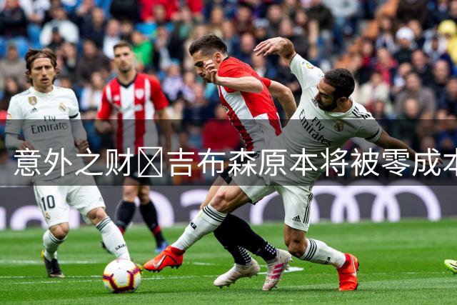 意外之财💰吉布森原本将被零成本裁掉 当交易添头多赚20万美元